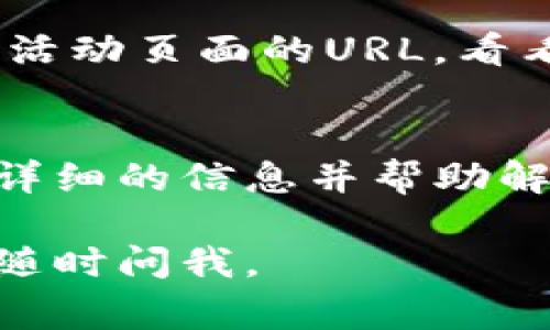 如果你在尝试打开Tokenim活动页面时遇到问题，可能存在多种原因。以下是一些常见的问题和解决方案，供你参考：

1. 检查网络连接
首先，你需要确保你的网络连接正常。尝试打开其他网站，确认网络没有问题。如果其他网站也无法访问，可能是你的互联网连接出现了故障，建议重启路由器或者联系网络服务提供商。

2. 清除浏览器缓存
有时候，浏览器的缓存会导致网页无法正确载入。你可以尝试清除浏览器的缓存和Cookies。具体步骤通常为：进入浏览器设置，找到隐私与安全选项，选择清除浏览数据，勾选缓存和Cookies，最后确认清除。

3. 尝试不同的浏览器
有些网站可能在某些浏览器上工作不正常。尝试使用不同的浏览器（如Chrome、Firefox、Safari等）来访问Tokenim活动页面，看看是否能够顺利打开。

4. 禁用浏览器插件
一些浏览器插件可能会干扰网页的加载。尝试禁用所有插件后重启浏览器，看看问题是否得到解决。如果页面恢复正常，可以逐个启用插件，找出导致问题的插件。

5. 检查防火墙和安全软件设置
有时，计算机上的防火墙或安全软件可能会阻止某些网站的访问。检查相关设置，确保Tokenim活动页面没有被意外阻挡。

6. 查看网站状态
你可以访问一些网站状态检查工具（如Down For Everyone Or Just Me），输入Tokenim活动页面的URL，看看是否整个网站都存在问题。如果是，就只能耐心等待网站恢复。

7. 联系Tokenim客服
如果以上方法都未能解决你的问题，建议联系Tokenim的客服或社区支持。他们可以提供更详细的信息并帮助解决访问问题。

希望这些方法能帮助你解决Tokenim活动页面无法打开的问题！如果你有进一步的问题，请随时问我。