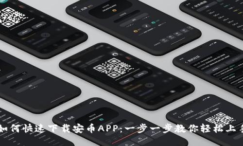如何快速下载安币APP：一步一步教你轻松上手