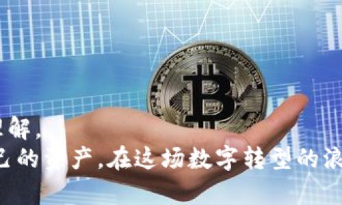  最实用的USDT钱包APP推荐与使用指南 / 
 guanjianci USDT, 钱包, 数字货币 /guanjianci 

引言：数字货币时代的到来
随着区块链技术的不断发展，数字货币已经悄然进入了我们的日常生活。作为一种相对稳定的稳定币，USDT（Tether）凭借其1:1挂钩美元的特性，成为了众多加密货币交易者和投资者的首选。在过去的几年里，我亲身体会到了数字货币的变革，让我在经济上获得了不小的收益。今天，我想和大家分享一些实用的USDT钱包APP，帮助你更好地管理和使用这款数字货币。

什么是USDT？
在深入探讨USDT钱包APP之前，我们首先需要了解USDT的基本概念。USDT是由Tether公司发行的稳定币，旨在将数字货币的便利性与法定货币的稳定性结合起来。换句话说，USDT的价值始终与美元保持一致。这使得它成为了加密市场上一个安全、便捷的交易工具。回想起我第一次接触USDT时，真是充满疑惑与好奇。当我了解到其背后的一系列运作机制后，便决定在这个领域深耕。

USDT钱包APP的选择标准
在选择USDT钱包APP时，有几个标准是非常重要的：
ul
    li安全性：钱包的安全性直接关系到你的资产安全，选择诸如冷钱包等更为安全的选项更为理智。/li
    li用户体验：一个友好的用户界面可以提升你的使用体验，尤其是对于新手来说，简单直观的操作尤为重要。/li
    li功能丰富性：钱包不仅需要支持USDT，还应具备多币种支持、交易记录查看等功能。/li
/ul

推荐的USDT钱包APP

h41. Trust Wallet/h4
Trust Wallet 是一款由 Binance 旗下推出的钱包APP，它以其简单易用的界面和强大的安全性而著称。用户可以轻松管理各种数字资产，包括 USDT。回想起我第一次在这款钱包里查看账户余额时，那种直观的体验让我立刻爱上了它。
此外，Trust Wallet 还允许用户通过 DApp 浏览器直接与去中心化应用互动，这在我进行数字货币投资时非常方便。对于新手来说，这款 APP 的引导设计也让人倍感亲切。

h42. Exodus/h4
Exodus 是另一款备受欢迎的钱包，它的界面十分美观且具有很高的易用性。喜欢美术的我，总是对这种视觉设计情有独钟。Exodus 支持多种数字货币的存储和交易，包括 USDT。它内置的交易功能让我可以随时在钱包内完成交易，省去了很多麻烦。
更重要的是，Exodus 提供了对硬件钱包的支持，无论是想要一个更安全的存储方案，还是进行高频交易，Exodus 都能满足你的需求。

h43. Ledger Live/h4
如果你是一个重视安全性的人，Ledger Live 绝对是个不错的选择。作为一款硬件钱包的伴侣，Ledger Live 让你管理各种数字资产的同时保持安全。每次使用时我都能感受到强烈的安全感，这种信任让我在投资时更加安心。
不过需要特别注意的是，虽然 Ledger Live 适合管理不同代币，但对于新手来说，设置可能略显复杂。不过，势必会随着你对它的熟悉程度，渐渐感受到它的强大。

安全使用USDT钱包的技巧
无论选择哪款钱包APP，安全使用始终是我们关注的重点。这里有一些小技巧，可以帮助你更好地保护你的USDT资产：
ul
    li启用双重认证：在钱包APP中启用双重身份验证，增加一个安全层，确保即使密码泄露也能保护你的资产。/li
    li定期备份：定期备份自己的钱包信息，尤其是在大额交易前，切勿忽视这个步骤。/li
    li保护私钥：私钥就是你钱包的“金钥匙”，务必小心保存，不要随意泄露。/li
/ul

总结与个人感悟
选择一个合适的USDT钱包APP，不仅能有效管理你的数字资产，还能为你在数字货币的旅程中提供保障。无论你是新手还是老手，希望这篇文章能让你对USDT钱包有更深入的理解。
作为一个投身于数字货币行业几年的“老兵”，我真的体会到了这条路的艰辛与收获。希望我的经历和推荐能为正在迷茫的你指明方向。我们每一个人都有责任去学习和保护自己的资产，在这场数字转型的浪潮中，勇敢前行，迎接属于我们的未来吧！