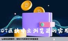 深入探讨USDT区块中文浏览器的实用价值与应用