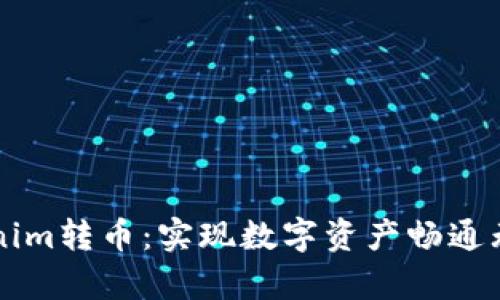 深入解析Tokenim转币：实现数字资产畅通无阻的全新方式