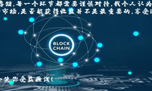   使用人民币轻松获取Tokenim：实用指南 / 
 guanjian ci Tokenim, 人民币, 加密货币 /guanjian ci 

引言
近年来，随着区块链技术的发展，越来越多的人开始接触加密货币，其中Tokenim作为一种新兴的数字资产，受到了广泛关注。作为一个普通用户，你或许会问：“我怎样能用人民币购买Tokenim？”这个问题不仅涉及到技术层面，还有许多与个人经验和文化相关的因素。在这篇指南中，我将分享我自己的经历和对Tokenim的看法，帮助你更好地理解这一过程。

了解Tokenim的基本概念
在深入讨论如何使用人民币购买Tokenim之前，让我们先了解一下Tokenim是什么。Tokenim是一种基于区块链技术的加密货币，其目的是为了提供更高效的数字资产交易和管理方案。作为一种新型的数字资产，Tokenim的价值波动较大，因此了解其市场动态至关重要。
我第一次接触Tokenim是在一次朋友聚会上。他们讨论着如何通过加密货币投资获利，激发了我对这一领域的兴趣。随着时间的推移，我发现Tokenim不仅仅是一个投资工具，更是一个推进数字经济的重要力量。

选择合适的交易平台
购买Tokenim的第一步是找到一个合适的交易平台。目前市场上有许多交易平台支持人民币交易，比如火币、币安等。在选择平台时，我建议关注以下几点：
ul
   li平台的信誉和安全性：选择知名度高、历史悠久的平台，可以减少被诈骗的风险。/li
   li交易手续费：不同的平台收费标准不同，合理的手续费可以让你节省不少成本。/li
   li用户体验：平台界面的友好程度直接影响到你的交易体验，选择一个的平台会更方便。/li
/ul
我当时选择了火币，最初是因为它的界面简单，而且提供了很丰富的交易对。注册账户的过程也很简单，几分钟就搞定了。

完成实名认证
在许多交易平台上，进行交易之前需要进行实名认证。这是一项保护措施，确保账户的安全性。实名认证的步骤通常包括上传身份证明文件和填写个人信息。在我进行实名认证时，碰到了一些小困难，因为我的身份证上传过于模糊。不过，交易平台的客服很友好，帮助我及时解决了这个问题。
完成实名认证后，你就可以进行人民币充值了。这一部分尽管流程相对繁琐，但只要按照平台提供的指南操作，一切都不会太复杂。

人民币充值方式
在Tokenim的购买过程中，一般需要将人民币充值到你的交易账户。目前主流的充值方式有：银行转账、支付宝和微信支付。根据我的经历，银行转账虽然安全但可能会比较耗时，而支付宝和微信支付相对来说更为方便快捷。
我记得第一次充值时，我选择了微信支付。整个过程顺顺利利，几分钟内就能到账。与此同时，我也建议大家在充值的时候注意平台的充值限额，避免因额度不足而无法完成交易。

如何购买Tokenim
人民币充值到账后，你就可以开始购买Tokenim了。选择“交易”选项，然后在市场中找到Tokenim。你可以选择市价单或限价单。市价单适合想要快速成交的用户，而限价单则适合追求价格优势的用户。
我当初在购买时也是选择了市价单，想尽快拥有我的第一笔Tokenim。当时的价格波动颇大，我心中既期待又有些紧张。不过，随着数字资产的逐渐增值，我感受到了一种投资成功的喜悦。

存储和安全
购买Tokenim后，如何安全存储是一个重要问题。大多数交易平台提供热钱包服务，方便随时交易，但相对安全性较低。如果你打算长期持有Tokenim，可以考虑使用冷钱包，如硬件钱包。
我在购买Tokenim之后，曾把大部分资产转入了冷钱包。虽然稍微麻烦一些，但我认为这无疑是保护资产的一个重要步骤。在这个数字化的时代，安全永远是第一位的。

总结与反思
在这个快速变化的加密货币世界里，购买Tokenim的方法虽然看似简单，但也蕴含着许多需要掌握的技巧和知识。从选择交易平台，到充值、购买，再到安全存储，每一个环节都需要谨慎对待。我个人认为，投资Tokenim不仅是购买一项资产的过程，更是一个学习与成长的旅程。
回想起我刚开始接触Tokenim时的那些日子，既充满了对未来的憧憬，也夹杂着对市场波动的恐惧。如今，我越来越相信，只要我们保持学习的态度理性对待市场，是否能获得收益并不是最重要的，享受这个过程本身才更具价值。

最后的建议
无论你是刚刚接触Tokenim，还是已经在这个领域摸爬滚打了一段时间，我都有几个小建议希望能帮助到你：
ul
   li持续学习：市场在不断变化，新技术、新动态层出不穷，保持学习的态度尤为重要。/li
   li理性投资：永远不要将自己的全部家当投入到某一项资产中，分散投资有助于降低风险。/li
   li关注社区：与志同道合的人交流，可以使你更快速地获取信息、提高投资眼光。/li
/ul
希望我的分享能帮助你顺利使用人民币购买Tokenim，探索这个充满机会的数字世界。无论你是出于投资还是为了体验这一新兴趋势，相信这次旅程都将会使你受益匪浅！