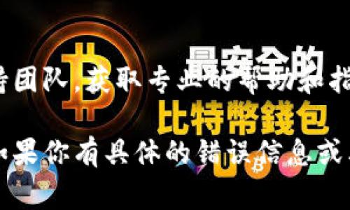 如果你遇到无法下载 Tokenim 的问题，这里有一些常见的解决方案和步骤，你可以尝试：

### 检查网络连接
确保网络稳定
在下载任何应用时，首先要确保你的网络连接是稳定的。试着打开其他网站或应用程序，看看它们是否可以正常工作。

### 更新设备的系统
检查设备系统更新
有时候，如果你的设备操作系统过旧，可能会导致某些应用无法下载。前往设备设置，检查是否有可用的系统更新，并及时进行更新。

### 清理存储空间
释放存储空间
确保你的设备有足够的存储空间用于下载新应用。尝试删除一些不再使用的应用或文件，以释放存储空间。

### 重新启动设备
尝试重启设备
重启设备可以清除一些临时错误，可能会帮助解决下载问题。关闭设备几秒钟后重新开机，再试着下载 Tokenim。

### 检查应用商店设置
查看应用商店的设置
确保你在应用商店的设置中没有限制下载或安装应用，例如未成年人的下载限制或数据使用限制。

### 使用VPN
尝试使用VPN
有时候，某些应用在特定地区无法提供下载，这时可以尝试使用 VPN 将地区切换到其他地方。

### 访问官方网站
访问 Tokenim 官方网站
如果你在应用商店找不到 Tokenim，尝试访问其官方网站或社交媒体页面，获取下载链接或更多的支持信息。

### 联系技术支持
联系客户支持
如果以上方法都无效，你可以联系 Tokenim 的客户支持团队，获取专业的帮助和指导。

希望这些建议能够帮助你解决下载 Tokenim 的问题！如果你有具体的错误信息或其他情况，还可以提供更多细节，以便更有效地解决问题。