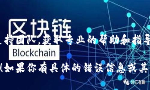 如果你遇到无法下载 Tokenim 的问题，这里有一些常见的解决方案和步骤，你可以尝试：

### 检查网络连接
确保网络稳定
在下载任何应用时，首先要确保你的网络连接是稳定的。试着打开其他网站或应用程序，看看它们是否可以正常工作。

### 更新设备的系统
检查设备系统更新
有时候，如果你的设备操作系统过旧，可能会导致某些应用无法下载。前往设备设置，检查是否有可用的系统更新，并及时进行更新。

### 清理存储空间
释放存储空间
确保你的设备有足够的存储空间用于下载新应用。尝试删除一些不再使用的应用或文件，以释放存储空间。

### 重新启动设备
尝试重启设备
重启设备可以清除一些临时错误，可能会帮助解决下载问题。关闭设备几秒钟后重新开机，再试着下载 Tokenim。

### 检查应用商店设置
查看应用商店的设置
确保你在应用商店的设置中没有限制下载或安装应用，例如未成年人的下载限制或数据使用限制。

### 使用VPN
尝试使用VPN
有时候，某些应用在特定地区无法提供下载，这时可以尝试使用 VPN 将地区切换到其他地方。

### 访问官方网站
访问 Tokenim 官方网站
如果你在应用商店找不到 Tokenim，尝试访问其官方网站或社交媒体页面，获取下载链接或更多的支持信息。

### 联系技术支持
联系客户支持
如果以上方法都无效，你可以联系 Tokenim 的客户支持团队，获取专业的帮助和指导。

希望这些建议能够帮助你解决下载 Tokenim 的问题！如果你有具体的错误信息或其他情况，还可以提供更多细节，以便更有效地解决问题。