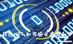 深入了解冷钱包NFT：如何安全存储和管理数字资