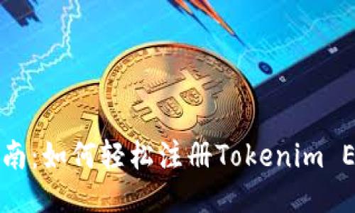新手指南：如何轻松注册Tokenim EOS钱包