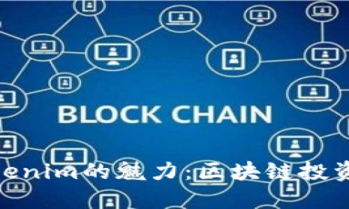 体会Tokenim的魅力：区块链投资新机遇