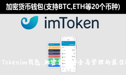 探索Tokenim钱包：加密货币安全与管理的最佳选择