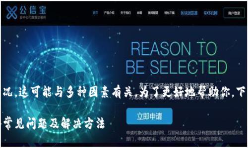 很抱歉，你遇到了提币过程中不见的情况。这可能与多种因素有关。为了更好地帮助你，下面我提供一些可能的解决方案和建议。

### 提币至Tokenim币不见了？揭秘常见问题及解决方法