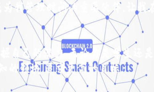 如何高效利用Tokenim任务管理提升工作效率

Tokenim, 任务管理, 工作效率/guanjianci

引言
在如今这个快节奏的生活中，管理时间与任务成为了每个人日常必须面对的挑战。无论是学生、职场人士还是自由职业者，都希望找到一种高效的方式来管理自己的任务和时间。作为一名曾在工作和学习中不断探索效率工具的人，我发现Tokenim不仅仅是一个简单的任务管理工具，更是一个可以激发个人潜力的助力者。

认识Tokenim
Tokenim是一款灵活且易于使用的任务管理软件，旨在帮助用户高效地组织日常任务与项目。它的任务分类、时间安排和进度追踪等功能，不仅让管理工作变得简单，而且也帮助我们从繁杂的日常事务中解放出来，专注于真正重要的事情。在我接触Tokenim的初期，其简洁的界面和直观的操作让我瞬间爱上了这款工具。

为什么选择Tokenim？
当我第一次接触Tokenim时，我正面临着一个时间紧迫的项目。与以往使用的任务管理软件相比，Tokenim的灵活性和高效性让我感到耳目一新。它允许用户按照自己的需求对任务进行分类、优先级设置以及设定截止日期，这对于我这种习惯于随意安排事情的人来说，就像是一场及时雨。

Tokenim的实用价值
Tokenim的实用价值不仅体现在功能上，更多的是它能够带来的思维方式改变。在过去，管理任务常常会让我感到烦躁，因为我未能很好地进行优先级划分，导致重要事务被忽略。然而，Tokenim让我学会了如何在繁忙的工作中找到秩序。通过创建“重要而紧急”“重要但不紧急”的分类，我逐渐培养了有效的时间管理技能。

个性化视角：我的Tokenim之旅
我在大学时期常常需要兼顾学习和兼职工作，那时候，我总是感到任务像潮水一般扑面而来。为了不被淹没，我开始寻找一种高效的方式来管理自己的时间。经过试用多款软件的对比，我最终选择了Tokenim。然而，最开始我并没有完全掌握它的使用技巧，甚至有段时间我反而觉得任务变得更复杂。
后来，我意识到我只是没有充分利用Tokenim的所有功能。通过参加在线论坛，向其他用户请教经验，逐步摸索出了一套属于自己的使用方式。让我感到自豪的是，随着我对工具掌握的深入，我的工作效率也随之提升，甚至在兼职工作中获得了上司的赞赏。

Tokenim的主要功能分析
在我的使用过程中，Tokenim的几个主要功能让我受益匪浅：
ul
    li任务分类：根据不同项目对任务进行分类，这让我能够一目了然地看到每个项目的进展情况。/li
    li优先级设置：这一功能特别适合有多个紧急任务需要处理的情况，通过为任务标记优先级，我可以快速进行处理。/li
    li进度追踪：这一点让我能够随时回顾自己的任务完成情况，适时调整计划，确保各个项目都能朝着既定目标前进。/li
/ul

如何最大化利用Tokenim？
为了最大化利用Tokenim，我总结了一些使用小技巧：
ul
    listrong每天回顾：/strong每天抽出一些时间回顾当天的任务完成情况，以及未完成任务的原因，这可以帮助我更好地调整未来的计划。/li
    listrong阶段性目标设定：/strong将大任务拆分为多个小任务，逐步完成，可以有效降低心理压力和提高满意感。/li
    listrong与团队共享：/strong如果你是团队的一员，可以利用Tokenim的共享功能，将进度及时反馈给团队，以提高整体工作效率。/li
/ul

培养良好的工作习惯
使用Tokenim的过程中，我不仅仅是学习如何更高效地管理任务，更重要的是培养了良好的工作习惯。比如，我学会了设定合理的目标，避免了因为追求完美而导致的拖延症。回想起来，这不仅在我的学业上产生了积极的影响，也为我职场生涯的起步提供了保障。

情感与文化的连结
良好的时间管理不仅关乎工作，它更关乎生活的质量。小时候，我常常听到父母说“时间就是生命”，渐渐地，我明白了这一点的重要性。Tokenim成为我管理时间的重要伙伴，让我在繁忙的生活中找到了平衡。同时，它对我职业生涯的帮助，让我在多元文化的职场氛围中，能够更加从容地面对各种挑战。

总结
总体来说，Tokenim在我的生活与工作中占据着极其重要的地位。它不仅帮助我提高了工作效率，也让我在管理任务的过程中，更加了解自己，发掘自己的潜力。无论你是学生还是职场人士，我都非常推荐你尝试Tokenim，相信它会为你带来全新的工作体验。
如同一次次的尝试与失败，正是这些经历让我不断成长，而Tokenim就是我在这条路上的好伙伴。未来，我期待在Tokenim的帮助下，探索更多未知的领域，追求更高的目标。