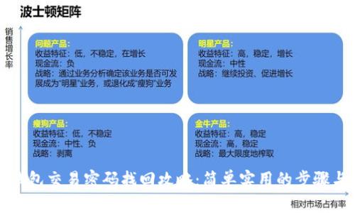 波宝钱包交易密码找回攻略：简单实用的步骤与技巧