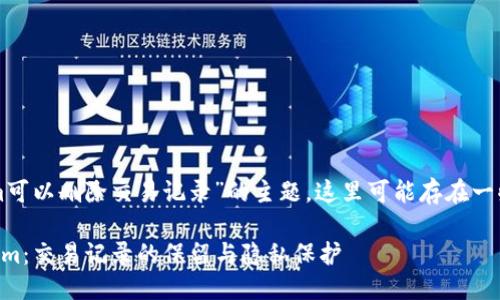 关于“tokenim可以删除交易记录”的主题，这里可能存在一些误解和澄清。

### Tokenim：交易记录的保留与隐私保护