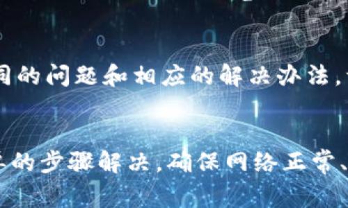 在处理tokenim资产无法显示的问题时，可能会遇到多种原因。以下是一些常见的解决方案和建议，帮助你更好地理解和处理这一问题。

1. 确认网络连接
首先，确保你的网络连接正常。如果网络不稳定或断开，可能导致钱包或平台无法正确加载你的资产信息。考虑重启路由器、切换网络或者检查设备的网络设置。

2. 检查钱包地址
如果你在使用加密货币钱包，确保你正在查看正确的钱包地址。查看你存储tokenim资产的钱包地址是否与显示的不一致。此外，确认该钱包支持tokenim资产，某些钱包可能不兼容特定代币。

3. 智能合约问题
记得检查tokenim资产的智能合约信息，确保没有输入错误或拼写错误。如果智能合约地址不正确，你将无法看到你的资产。你可以通过官方渠道或可信赖的区块链浏览器查询合约信息。

4. 平台维护或更新
有时，交易所或浏览器平台会进行维护或升级，这可能暂时影响资产的显示。在这种情况下，建议你耐心等待，定期检查资产状态。一般来说，平台会在社交媒体或官方网站上发布公告，告知用户相关情况。

5. 重新加载或修改设置
有时，简单的页面刷新或重新登录你的账户就能解决显示问题。尝试清理浏览器缓存，或在不同的浏览器/设备上打开看看。此外，确保你的钱包插件或软件是最新版本。

6. 客服支持
如果以上方法都无法解决问题，建议你联系相关平台的客服支持。提供详细的信息，比如你的钱包地址、浏览器版本以及任何错误提示，以便他们能够更快地帮助你解决问题。

7. 社区支持和论坛
你还可以访问相关的社区论坛、社群或社交媒体平台，与其他用户交流，看看是否有相同的问题和相应的解决办法。许多时候，用户会分享他们的经验和解决方案，这对你会有很大帮助。

总结
处理tokenim资产无法显示的问题时，保持冷静，逐步排查。这些问题多数都能通过简单的步骤解决。确保网络正常、检查钱包及合约信息、大胆与客服沟通，都会有助于你顺利解决困境。