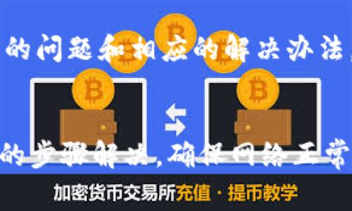 在处理tokenim资产无法显示的问题时，可能会遇到多种原因。以下是一些常见的解决方案和建议，帮助你更好地理解和处理这一问题。

1. 确认网络连接
首先，确保你的网络连接正常。如果网络不稳定或断开，可能导致钱包或平台无法正确加载你的资产信息。考虑重启路由器、切换网络或者检查设备的网络设置。

2. 检查钱包地址
如果你在使用加密货币钱包，确保你正在查看正确的钱包地址。查看你存储tokenim资产的钱包地址是否与显示的不一致。此外，确认该钱包支持tokenim资产，某些钱包可能不兼容特定代币。

3. 智能合约问题
记得检查tokenim资产的智能合约信息，确保没有输入错误或拼写错误。如果智能合约地址不正确，你将无法看到你的资产。你可以通过官方渠道或可信赖的区块链浏览器查询合约信息。

4. 平台维护或更新
有时，交易所或浏览器平台会进行维护或升级，这可能暂时影响资产的显示。在这种情况下，建议你耐心等待，定期检查资产状态。一般来说，平台会在社交媒体或官方网站上发布公告，告知用户相关情况。

5. 重新加载或修改设置
有时，简单的页面刷新或重新登录你的账户就能解决显示问题。尝试清理浏览器缓存，或在不同的浏览器/设备上打开看看。此外，确保你的钱包插件或软件是最新版本。

6. 客服支持
如果以上方法都无法解决问题，建议你联系相关平台的客服支持。提供详细的信息，比如你的钱包地址、浏览器版本以及任何错误提示，以便他们能够更快地帮助你解决问题。

7. 社区支持和论坛
你还可以访问相关的社区论坛、社群或社交媒体平台，与其他用户交流，看看是否有相同的问题和相应的解决办法。许多时候，用户会分享他们的经验和解决方案，这对你会有很大帮助。

总结
处理tokenim资产无法显示的问题时，保持冷静，逐步排查。这些问题多数都能通过简单的步骤解决。确保网络正常、检查钱包及合约信息、大胆与客服沟通，都会有助于你顺利解决困境。