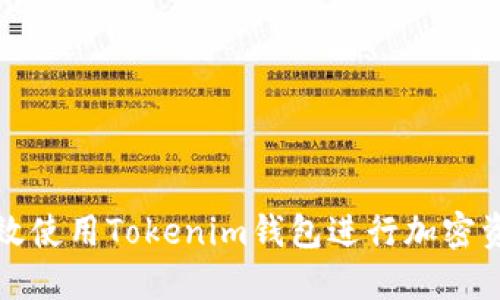 如何高效使用Tokenim钱包进行加密资产管理