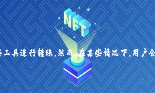 在此次讨论中，我们将深入探讨IM钱包转账一直等待确认的原因及其解决方案。随着数字货币和虚拟钱包的普及，越来越多的人开始使用这些工具进行转账。然而，在某些情况下，用户会遇到转账长时间未确认的尴尬局面。这种情况不仅让人感到焦虑，还可能影响到交易的顺利进行。下面，我们将详细解读这个问题的各个方面。

IM钱包转账未确认的原因与解决方案