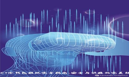 USDT冷钱包提现完全指南：安全与快捷的完美结合