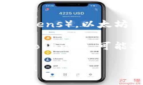 以太坊钱包（Ethereum Wallet）和 Tokenim 是两个不同的概念。

以太坊钱包是一种软件或硬件工具，用于存储、发送和接收以太币（Ether）及以太坊网络上的其他代币（Tokens）。以太坊钱包可以分为多种类型，如热钱包（线上钱包）和冷钱包（离线钱包），每种类型都有其独特的特点和用途。

而 Tokenim 是一种特定的以太坊钱包或项目的名称，这个钱包专注于管理和交易以太坊网络上的代币。Tokenim 可能提供了一些独特的功能，如用户友好的界面、代币交换、资产管理等。

如果你有兴趣深入了解以太坊钱包或 Tokenim，或者想要了解如何使用它们，欢迎提供更多的信息和问题！