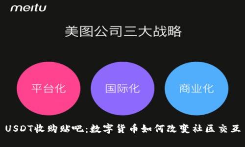 USDT收购贴吧：数字货币如何改变社区交互