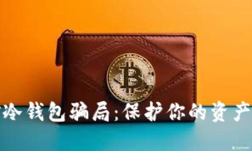 揭密挖矿冷钱包骗局：保护你的资产从这开始