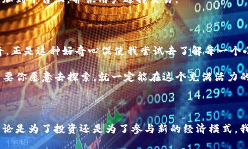 在TokenIm上添加币种资料的过程相对简单。以下是一些详细步骤和建议，可以帮助你更好地理解这个过程。

步骤一：注册和登录

首先，你需要在TokenIm平台上注册一个账户。在注册时，请确保使用一个有效的电子邮件地址，并设置一个安全的密码。注册完成后，登录到你的账户。

步骤二：访问币种管理页面

登录后，你会看到TokenIm平台的主界面。寻找“币种管理”或类似的选项，通常可以在导航栏或用户个人资料下找到。点击进入这一页面，你将看到一个添加新币种的按钮或者链接。

步骤三：填写币种信息

在“添加币种”页面，你需要填写一些有关该币种的详细信息，包括：
ul
listrong币种名称/strong：输入你要添加的币种的名称。/li
listrong代币符号/strong：通常是该币种的简写，比如BTC代表比特币。/li
listrong合约地址/strong：如果是基于以太坊等区块链的代币，你需要输入其智能合约地址。/li
listrong总供应量/strong：币种的总发行量，一般可以在其官方网站或者白皮书中找到。/li
listrong官方网站链接/strong：提供该币种的官网链接，以便用户进一步了解。/li
/ul

步骤四：审核和确认

填写完所有必要信息后，仔细检查确保没有任何错误。确认无误后，提交你的币种资料。根据平台的规定，可能会有一个审核过程。在这个阶段，你可以稍作期待，耐心等待平台的确认。

步骤五：获取反馈

提交后，TokenIm团队会对你的申请进行审核，并通常会通过电子邮件或平台通知你审核结果。如果审核通过，你的币种就会被添加到平台上，并供用户选择交易。

个性化的思考

我还记得第一次尝试添加币种资料的紧张与期待。当时我对区块链和加密货币的了解并不深入，但我对这个新兴领域充满了好奇。正是这种好奇心促使我尝试去了解每一个小细节，并从中获得乐趣。在学习的过程中我不仅提升了自己的技术水平，还结识了许多志同道合的朋友，分享彼此的经验和见解。

这段经历让我意识到，区块链行业在不断进步，每一个人的参与都是其发展的重要一环。无论你是技术大牛还是刚入门的小白，只要你愿意去探索，就一定能在这个充满活力的市场中找到属于自己的位置。

结语

通过以上步骤，你应该能够顺利地在TokenIm上添加币种资料。随着更多人对加密货币的关注，相信这个过程会变得愈发重要。无论是为了投资还是为了参与新的经济模式，我们都需要不断学习和适应这个变化迅速的世界。希望我的分享能够帮助到你，祝你在加密货币的世界中一路顺风！