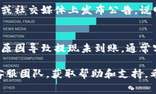 关于tokenim提现没有到账的问题，可能有几个方面的原因。以下是一些常见的原因及其可能的解决方法：

1. 交易平台的处理时间
很多交易平台在处理提现请求时会有一定的审核和处理时间。在提交提现请求后，平台可能需要几小时到几天的时间进行审核。这是为了保障用户资金安全，确保所有交易都是合法和合规的。因此，如果你刚刚提交了提现申请，可以耐心等待一段时间。

2. 网络问题
有时候，网络延迟或者区块链网络拥堵可能导致提现未能及时到账。如果是在高峰时段进行提现，这种情况更加常见。建议你查询一下相关区块链的网络状况，确认提现是否已经被确认。

3. 账号验证问题
一些平台在进行提现时需要确保用户账号的身份信息已经完备。如果你的账号还未完成实名认证或是身份验证不合规，提现可能会被暂停。确保你的账号信息完整，并按照平台要求提供相关证明材料。

4. 提现金额限制
每个交易平台对于提现金额可能会有一定的限制。如果你的提现金额大于平台规定的限制，提现请求将会被拒绝。务必查看平台的相关政策，确认你的提现金额符合要求。

5. 系统故障或维护
有时候，交易平台可能会因为系统维护或故障而导致提现无法正常处理。这种情况下，通常平台会在其官方网站或社交媒体上发布公告，说明情况与预计恢复时间。你可以关注这些渠道，获取最新信息。

6. 联系客服
如果以上因素都排除后仍然没有收到提现，可以考虑直接联系平台客服。询问详细的处理进度，以及是否有其他原因导致提现未到账。通常客服会能够为你提供更为具体的信息，帮助你解决问题。

总之，提现未到账的问题可能涉及多个方面，建议根据实际情况进行逐一排查。如果情况复杂，及时联系平台的客服团队，获取帮助和支持。希望你能尽快解决提现问题！
