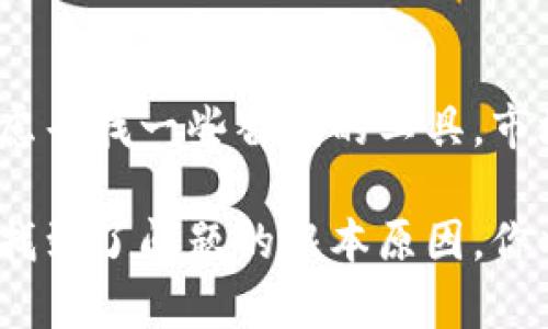 当你遇到 tokenim 离线的问题时，可以考虑以下几种解决方案：

1. 检查网络连接
首先，确保你的设备连接到互联网。如果连接不稳定，可能会导致应用程序无法正常工作。尝试重启你的路由器或者更换网络，看看是否能够解决问题。

2. 更新应用程序
检查 tokenim 是否有更新版本。开发者常常会发布新版本以修复错误或者改进功能。如果你的版本太旧，可能会与服务器不兼容，导致离线问题。

3. 清理缓存和数据
有时候，缓存中的旧数据会影响应用的正常运行。前往设备的设置中，找到 tokenim 应用，清除缓存和数据，然后重启应用程序。

4. 重启设备
简单的重启往往可以解决许多技术问题。尝试重启你的手机或电脑，然后再打开 tokenim，看是否能够恢复在线状态。

5. 查看服务状态
访问 tokenim 的官方网站或者社交媒体页面，查看是否有任何服务中断的通知。如果是服务器问题，全系统用户可能都无法连接，你只能耐心等待恢复。

6. 联系技术支持
如果以上方法都没有解决你的问题，建议你联系 tokenim 的客户支持。他们能够提供更专业的帮助，并可能知道更详细的问题来源。

7. 参与社区讨论
加入相关论坛或社交媒体群组，看看其他用户有没有类似的问题，并且了解他们是如何解决的。在社区中，你还可以找到一些额外的技巧和建议。

8. 考虑替代工具
如果 tokenim 的离线问题持续存在，并且影响了你的工作流程，你可以考虑寻找一些替代的工具。市场上有很多类似的应用程序，可能会提供相似的功能，并且在稳定性上更好。

当你遇到 tokenim 离线的问题时，保持冷静并尝试以上的解决方案。一旦找到了问题的根本原因，你将能够更加从容地处理未来可能出现的技术问题。