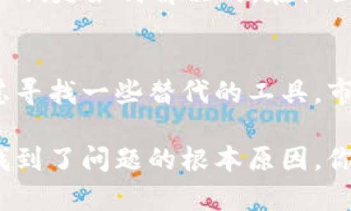 当你遇到 tokenim 离线的问题时，可以考虑以下几种解决方案：

1. 检查网络连接
首先，确保你的设备连接到互联网。如果连接不稳定，可能会导致应用程序无法正常工作。尝试重启你的路由器或者更换网络，看看是否能够解决问题。

2. 更新应用程序
检查 tokenim 是否有更新版本。开发者常常会发布新版本以修复错误或者改进功能。如果你的版本太旧，可能会与服务器不兼容，导致离线问题。

3. 清理缓存和数据
有时候，缓存中的旧数据会影响应用的正常运行。前往设备的设置中，找到 tokenim 应用，清除缓存和数据，然后重启应用程序。

4. 重启设备
简单的重启往往可以解决许多技术问题。尝试重启你的手机或电脑，然后再打开 tokenim，看是否能够恢复在线状态。

5. 查看服务状态
访问 tokenim 的官方网站或者社交媒体页面，查看是否有任何服务中断的通知。如果是服务器问题，全系统用户可能都无法连接，你只能耐心等待恢复。

6. 联系技术支持
如果以上方法都没有解决你的问题，建议你联系 tokenim 的客户支持。他们能够提供更专业的帮助，并可能知道更详细的问题来源。

7. 参与社区讨论
加入相关论坛或社交媒体群组，看看其他用户有没有类似的问题，并且了解他们是如何解决的。在社区中，你还可以找到一些额外的技巧和建议。

8. 考虑替代工具
如果 tokenim 的离线问题持续存在，并且影响了你的工作流程，你可以考虑寻找一些替代的工具。市场上有很多类似的应用程序，可能会提供相似的功能，并且在稳定性上更好。

当你遇到 tokenim 离线的问题时，保持冷静并尝试以上的解决方案。一旦找到了问题的根本原因，你将能够更加从容地处理未来可能出现的技术问题。