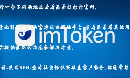 如果你在查找比特派钱包官网的信息却发现打不开网站，可能有几种原因。这种情况可能与网络问题、域名解析、或是比特派钱包在进行维护或者更新有关。以下是一些你可以尝试的解决办法：

检查网络连接
首先，确保你的网络连接正常。有时候，网络不稳定可能就是导致你无法访问某个网站的原因。你可以尝试访问其他网站，看是否正常。如果其他网站都可以正常访问，问题可能就出在比特派钱包官网上。

尝试不同的浏览器
有时候，特定浏览器可能会对某些网站兼容性较差。你可以尝试使用不同的浏览器进行访问，比如Chrome、Firefox或者Safari，看看是否能够解决问题。

使用VPN
在某些情况下，网站可能会因为区域限制而无法访问。你可以尝试使用VPN，选择一个不同的地区看看是否能打开官网。

查看社交媒体或社区论坛
很多时候，用户会在社交媒体或者社区论坛上讨论相似的问题。你可以通过搜索比特派钱包的官方社交媒体平台，查看是否有其他用户也在报告官网无法访问的情况。同时，了解是否有官方公告说明当前的情况。

联系客户服务
如果以上方法都无法解决问题，建议直接联系比特派钱包的客服。他们可以为你提供最新的信息和解决方案。

总结
总的来说，官网无法访问可能有多种原因。通过检查网络连接、尝试不同的浏览器、使用VPN、查看社交媒体或联系客户服务，你通常能找到解决方案。希望这些建议能对你有所帮助！