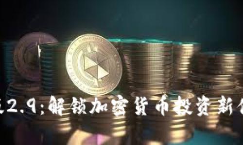 Tokenim安卓版2.9：解锁加密货币投资新体验的实用指南