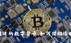 深入了解Tokenim转进的数字货币：如何借助这些资