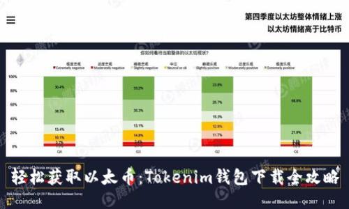 轻松获取以太币：Tokenim钱包下载全攻略