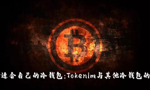 如何选择适合自己的冷钱包：Tokenim与其他冷钱包的对比分析
