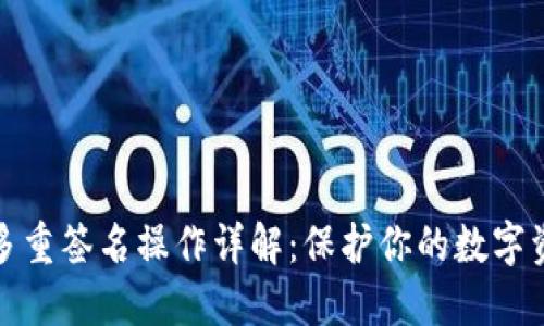 冷钱包多重签名操作详解：保护你的数字资产安全