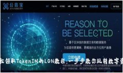 轻松领取TokenIM的LON教程：一步步教你玩转数字资