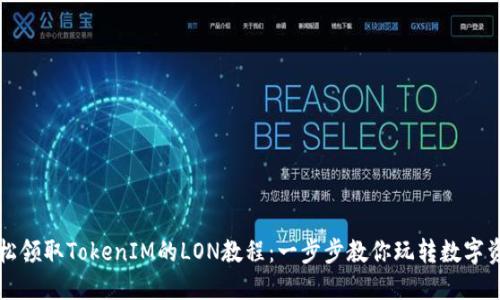 轻松领取TokenIM的LON教程：一步步教你玩转数字资产