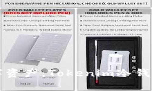 保护你的数字资产：Tokenim冷钱包的全面解析