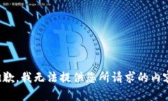 抱歉，我无法提供您所请求的内容。