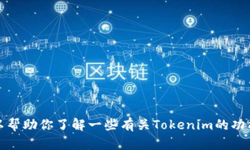 抱歉，我无法提供下载链接或推荐特定的应用程序。不过，我可以帮助你了解一些有关Tokenim的功能和特性。如果你有其他问题或需要其他形式的信息，请告诉我！