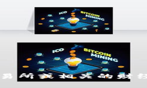 关于中本聪OEX币的价格，目前我无法获取实时数据。OEX币的价格会因市场供需、投资情绪等多种因素而波动。为了获取当前价格，建议你查看加密货币交易所或相关的财经网站。在这些平台上，你可以实时看到OEX币以及其他加密货币的最新价格和市场动态。如果你有其他问题或者想了解更多关于OEX币的信息，随时告诉我！