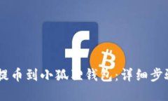 如何将CORE提币到小狐狸钱