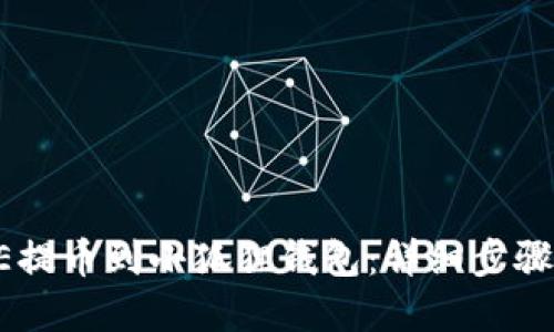 如何将CORE提币到小狐狸钱包：详细步骤与实用技巧