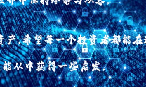 想探讨“多层钱包”与“冷钱包”的关系，首先我们需要理解这两个概念的基本含义。以下是对这两个概念的详细解读，并探讨它们之间的联系，以及在加密货币管理中的实用价值。

什么是多层钱包？
多层钱包（或多重签名钱包）是指一种需要多个私钥才能进行交易的加密货币钱包。这种钱包增强了安全性，因为即使一个私钥被泄露，攻击者仍然无法单独控制钱包中的资产。这种设计对于企业、组织或者重视安全的个人用户尤为重要。

什么是冷钱包？
冷钱包是指未连接到互联网的加密货币存储方式。这类钱包通常以硬件设备或纸张的形式存在，旨在最大限度地降低被黑客攻击的风险。与热钱包（在线钱包）相比，冷钱包提供了更高的安全性，因此是长时间存储加密资产的理想选择。

多层钱包是冷钱包吗？
从定义来看，多个层次的钱包不一定直接被归类为冷钱包。多层钱包可以是热钱包，也可以是冷钱包，这取决于它们的具体实现方式。例如，某些多层钱包可以通过硬件设备实现，从而形成冷钱包的特性；而其他形式的多层钱包可能在连接到互联网的状态下工作，因而属于热钱包。

多层钱包的实用价值
多层钱包的最显著优点是安全性。通过要求多个私钥签名，用户能够有效地防范单点故障的风险。如果在企业环境中使用，通常会设定不同成员的权限，以确保决策透明和安全。
例如，我曾经在一个区块链项目中工作，团队每个人都有不同的权限。我们的项目资金需要多个团队成员的授权才能移动，这在一定程度上降低了资金被挪用的几率。那次经历让我深刻理解了多层钱包的价值，在真实场景中，它结合了技术与治理的优势，确保我们能够安全高效地管理资金。

冷钱包的强大优势
冷钱包通常被视为加密货币存储的金标准，因为它们几乎不会受到网络攻击的威胁。许多投资者和持有人选择冷钱包来保护他们的资产，期间他们可能会经历诸多不同的情感。从初学者的期待，到资深投资者的谨慎，冷钱包都是一个值得信赖的选择。
在我刚接触加密货币时，总是担心我的投资会因黑客攻击或失误而化为乌有。经过多次实验和研究，我逐渐认识到冷钱包的重要性，并决定将大部分资金存放在其中。至今，它们如同我亲密的守护者，让我在资产管理上充满信心。

多层钱包与冷钱包的结合运用
结合多层钱包与冷钱包的优点，我们可以创造出更加安全的资产管理方式。例如，可以使用多重签名硬件钱包，这样即便硬件设备丢失，也无法轻易被盗取。用户需要在多台设备上生成和使用私钥，使得安全性进一步提升。
我记得在一场加密货币的会议上，一位专家分享了他如何使用多重签名冷钱包管理公司的数字资产，通过几个人的授权来确保资金的安全。这种方式虽然设置和使用起来较为复杂，但大大降低了盗窃和诈骗的风险，令我对数字资产的管理有了新的思考。

市场上的多层钱包与冷钱包选择
市面上有多种多层钱包和冷钱包可供选择，不同的产品其安全性、易用性和性价比各异。品牌如Ledger和Trezor拥有良好的口碑，适合那些希望在安全和使用体验之间找到平衡的用户。
我曾亲自尝试过Ledger钱包，它的用户界面简洁，操作流畅，尤其是那种将数字资产安全存储在离线环境中的感觉，让我倍感安心。这让我体会到了科技与安全的亲密合作，是数字资产管理的最佳实践。

总结与个人反思
多层钱包并不全是冷钱包，但两者在安全性上有共通之处。在选择合适的加密钱包时，用户应根据自身需求和投资策略来决定。我的经历告诉我们，安全性永远是最优先考虑的因素，而多层钱包和冷钱包的结合则为我们带来了一个安全的避风港。
作为数字货币的持有者，我深知市场的波动与不确定性，但通过对多层钱包和冷钱包的理解与实践，我逐渐能在这个充满挑战的世界中保持冷静与从容。

结尾
在如今不断变化的加密市场中，掌握安全的存储方式尤为重要。无论是选择多层钱包还是冷钱包，最终的目标都是保护好我们的资产。希望每一个投资者都能在这条路上走得更加安全、更加便捷。 

以上是针对多层钱包和冷钱包的解读与个人经历分享，帮助更好地理解这两个概念及其之间的关系。希望对此话题感兴趣的朋友能从中获得一些启发。