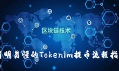 简明易懂的Tokenim提币流程指南