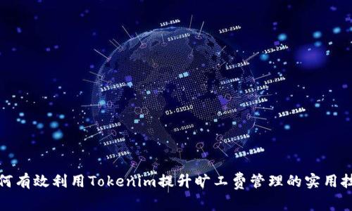 如何有效利用Tokenim提升旷工费管理的实用技巧