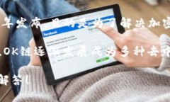 OK链，即OKEx Chain，是由数字资产交易平台OKEx推出