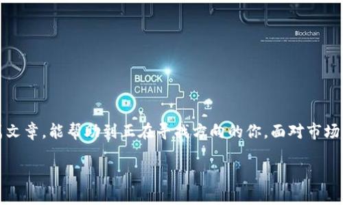   智能投资：新手如何在Tokenim上高效投资？ / 
 guanjianci Tokenim, 投资, 加密货币 /guanjianci 

引言：投资的魅力与风险
在这个快速发展的数字时代，投资已经不再是富人的专属游戏。随着区块链技术的崛起，加密货币正逐渐成为大众追逐的目标。而Tokenim作为一个新兴的投资平台，吸引了越来越多投资者的注意。你是否也想在Tokenim上进行投资，却不知道从何开始？本文将为你详细解读Tokenim的投资策略，让你在这个充满可能性的市场中找到方向。

1. Tokenim平台概述
Tokenim是一个基于区块链技术的投资平台，允许用户以加密货币进行投资。它不仅提供了多种投资产品，还支持不同的交易方式，为用户提供了灵活的选择。作为一个新手，我在第一次接触Tokenim时，感受到它友好的用户界面和丰富的资源，让我对投资充满信心。

2. 为什么选择Tokenim？
选择Tokenim的原因有很多。首先，它的安全性令人放心。Tokenim采用先进的加密技术，保障用户的资金和隐私安全。其次，Tokenim支持多种加密资产，包括比特币、以太坊等主流币种，使用户能够实现资产多元化。此外，平台的用户支持服务完善，及时解答用户的疑问，让我觉得自己并不孤单。

3. 入门指南：如何注册和开户
开始在Tokenim投资的第一步是注册一个账户。注册流程非常简单，只需几分钟即可完成：
ol
    li访问Tokenim官方网站，点击“注册”按钮。/li
    li填写电子邮件、设置密码并确认信息。/li
    li根据平台要求进行身份验证，确保账户安全。/li
/ol
在我注册的过程中，平台的步骤清晰明了，毫不繁琐，这让我对将来的投资充满期待。

4. 资金管理：如何入金和出金
在Tokenim上进行投资之前，你需要先将资金入金。这是投资的基础。Tokenim支持多种入金方式，包括银行转账和加密货币转账：
ol
    li选择你的入金方式，比如比特币转账。/li
    li按照提示生成钱包地址，将资金转入。/li
    li确认交易状态，待资金到账。/li
/ol
至于出金，同样简单。可以选择将投资收益提取到自己的银行账户或加密钱包。在我第一次出金时，看到账户上显现的盈利，心中的成就感难以言表，那一刻我深刻体会到投资的意义。

5. 投资策略：如何选择投资项目
在Tokenim上，有许多不同的投资项目可供选择。作为新手，我在选择时总结了几个核心原则：
ul
    listrong研究项目背景：/strong了解项目的团队、技术和愿景是成功的关键。我曾因盲目跟风投资一个项目而损失惨重，这让我明白选对项目的重要性。/li
    listrong关注市场动态：/strong密切关注市场行情，了解时事新闻和行业趋势有助于做出更明智的决策。/li
    listrong分散投资：/strong不要将所有资金投入到一个项目中，适度分散能有效降低风险。我的投资组合包含了多个项目，这让我在市场波动时也能保持一定的稳定性。/li
/ul

6. 投资心理：如何控制情绪
投资并不仅仅是数字游戏，心理因素同样影响着决策。在经历了一些市场的大起大落之后，我意识到保持冷静尤为重要。心态的修炼不是一朝一夕的，有些人会因为恐惧而过早卖出，也有些人会因贪婪而追涨。在面对市场波动时，我学会了设定止损和止盈，这是控制情绪的一种有效方法。

7. 交流与学习：加入社群的好处
Tokenim不仅是一个投资平台，还是一个学习与交流的社区。加入投资者社群，可以及时获取行业动态、交流投资心得。在我刚开始投资时，通过社群的分享，我学到了很多之前不知道的技巧和知识，感受到了集体智慧的力量。

8. 常见问题解答
在投资过程中，你难免会遇到一些问题。以下是一些新手常见的问题解答：
ul
    listrong如何提高我的投资收益？/strong了解市场、合理配置资产、适时调整策略均能提高收益。/li
    listrongTokenim平台手续费高吗？/strong手续费相对合理，而且透明，在交易前都能看到费用提示。/li
    listrong如何保持投资的持续性？/strong设定长期目标，避免短期波动干扰你的决策。/li
/ul

总结：开始你的Tokenim投资之旅
投资是一场长期的马拉松，在Tokenim平台上拥有一份属于自己的投资组合，既是挑战也是机遇。作为一名曾经的投资新手，现在的我希望通过这篇文章，能帮助到正在寻找方向的你。面对市场的复杂性，保持学习的态度、持续的耐心与冷静的头脑是成功的关键。无论你是追求财富自由，还是享受投资过程，Tokenim都值得你一试。

我相信，每一次投资都是一次成长的机会。在这个过程中，让我们共同学习成长，分享经验，共同迎接未来的挑战。