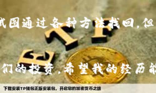 冷钱包助记词的数量通常是12个、15个、18个、21个或24个，但最常见的还是12个和24个。不同的加密货币钱包可能会根据不同的安全标准和用户需求提供不同数量的助记词。

什么是冷钱包助记词
冷钱包助记词是指用户在创建加密货币冷钱包时生成的一组随机单词。这些单词不仅用于备份钱包，还可以用作恢复钱包的一种方式。当用户需要恢复他们的冷钱包时，只需输入这些助记词，钱包中的资产即可被找回。

助记词的作用
助记词在加密货币的世界中起着至关重要的作用。它们确实是提升安全性的重要工具，可以有效防止用户丢失资产。在我刚接触加密货币的时候，曾经因为不小心丢失了助记词而对自己的投资感到无比焦虑。每当我看到震荡的市场时，我总是想起那次不愉快的经历。因此，提供可靠的助记词备份是确保安全的重要措施。

冷钱包助记词的数量
助记词的数量通常在12到24个之间，并且每个单词都是根据特定的词汇表生成的。例如，以太坊和比特币等主流钱包通常会选择12个或24个助记词。这些词汇是从BIP39标准中提取的。以我个人的经验，每当我创建新的冷钱包时，我都会更加谨慎和细致。我总是会在一个安全的地方保存这些助记词，而不是仅仅依赖数字保管。

如何有效管理助记词
为了保护助记词的安全，我曾经考虑过几种备份方法，包括将其写在纸上储存，或者通过安全的密码管理软件保存等。这些方法虽然各有优劣，但最重要的是，确保只有你自己可以访问这些助记词。记得有一次，我的朋友因为将助记词存储在电子设备上而被黑客盗走了他所有的资产，这让我意识到纸质备份的重要性。

助记词的安全性
助记词的安全性是一个值得深思的问题。当我们讨论加密货币的安全时，冷钱包和助记词的结合是最为理想的。在我多年的网络安全工作经历中，我深知一个独立和安全的存储方式是多么重要。因此，对于助记词来说，绝对不能轻视任何环节。不仅要防止遗忘，还要防止潜在的网络攻击。

助记词丢失的后果
如果不慎遗失了助记词，钱包中的资产几乎是无法恢复的。这种情况我曾经遇到过，至今难以忘怀。那时候，我的投资正在稳步增长，但由于疏忽，助记词丢失了。我试图通过各种方法找回，但结果无一例外，全都失败了。这是对我痛苦的教训，也让我更深知加密资产安全的重要性。

总结
冷钱包助记词是加密资产管理中不可或缺的部分，其数量和安全性都直接关乎用户的资产安全。通过有效的管理和备份措施，我们可以提高资产的安全性，保障我们的投资。希望我的经历能对正在阅读这篇文章的你有所帮助。记住，安全第一，不要小看助记词的力量。只有在充分理解和重视的基础上，我们才能真正享受到加密货币带来的便利和乐趣。