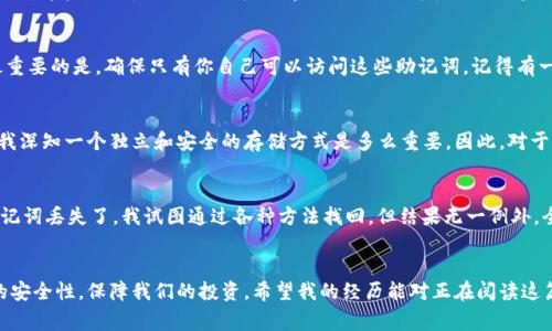 冷钱包助记词的数量通常是12个、15个、18个、21个或24个，但最常见的还是12个和24个。不同的加密货币钱包可能会根据不同的安全标准和用户需求提供不同数量的助记词。

什么是冷钱包助记词
冷钱包助记词是指用户在创建加密货币冷钱包时生成的一组随机单词。这些单词不仅用于备份钱包，还可以用作恢复钱包的一种方式。当用户需要恢复他们的冷钱包时，只需输入这些助记词，钱包中的资产即可被找回。

助记词的作用
助记词在加密货币的世界中起着至关重要的作用。它们确实是提升安全性的重要工具，可以有效防止用户丢失资产。在我刚接触加密货币的时候，曾经因为不小心丢失了助记词而对自己的投资感到无比焦虑。每当我看到震荡的市场时，我总是想起那次不愉快的经历。因此，提供可靠的助记词备份是确保安全的重要措施。

冷钱包助记词的数量
助记词的数量通常在12到24个之间，并且每个单词都是根据特定的词汇表生成的。例如，以太坊和比特币等主流钱包通常会选择12个或24个助记词。这些词汇是从BIP39标准中提取的。以我个人的经验，每当我创建新的冷钱包时，我都会更加谨慎和细致。我总是会在一个安全的地方保存这些助记词，而不是仅仅依赖数字保管。

如何有效管理助记词
为了保护助记词的安全，我曾经考虑过几种备份方法，包括将其写在纸上储存，或者通过安全的密码管理软件保存等。这些方法虽然各有优劣，但最重要的是，确保只有你自己可以访问这些助记词。记得有一次，我的朋友因为将助记词存储在电子设备上而被黑客盗走了他所有的资产，这让我意识到纸质备份的重要性。

助记词的安全性
助记词的安全性是一个值得深思的问题。当我们讨论加密货币的安全时，冷钱包和助记词的结合是最为理想的。在我多年的网络安全工作经历中，我深知一个独立和安全的存储方式是多么重要。因此，对于助记词来说，绝对不能轻视任何环节。不仅要防止遗忘，还要防止潜在的网络攻击。

助记词丢失的后果
如果不慎遗失了助记词，钱包中的资产几乎是无法恢复的。这种情况我曾经遇到过，至今难以忘怀。那时候，我的投资正在稳步增长，但由于疏忽，助记词丢失了。我试图通过各种方法找回，但结果无一例外，全都失败了。这是对我痛苦的教训，也让我更深知加密资产安全的重要性。

总结
冷钱包助记词是加密资产管理中不可或缺的部分，其数量和安全性都直接关乎用户的资产安全。通过有效的管理和备份措施，我们可以提高资产的安全性，保障我们的投资。希望我的经历能对正在阅读这篇文章的你有所帮助。记住，安全第一，不要小看助记词的力量。只有在充分理解和重视的基础上，我们才能真正享受到加密货币带来的便利和乐趣。