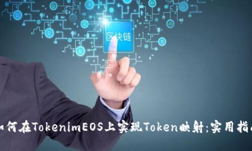 如何在TokenimEOS上实现Token映射：实用指南